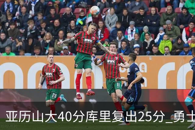 亚历山大40分库里复出25分 勇士不敌雷霆6连败