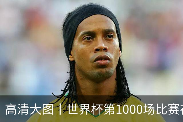 高清大图丨世界杯第1000场比赛在蒙特雷拉开战幕