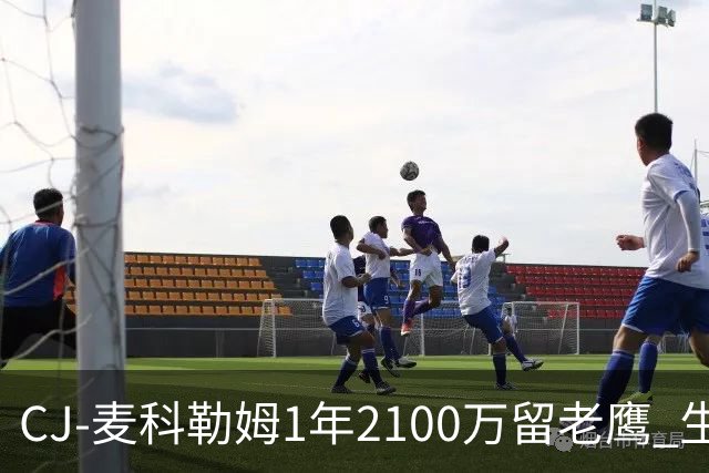 CJ-麦科勒姆1年2100万留老鹰 生涯总薪资突破3亿美元